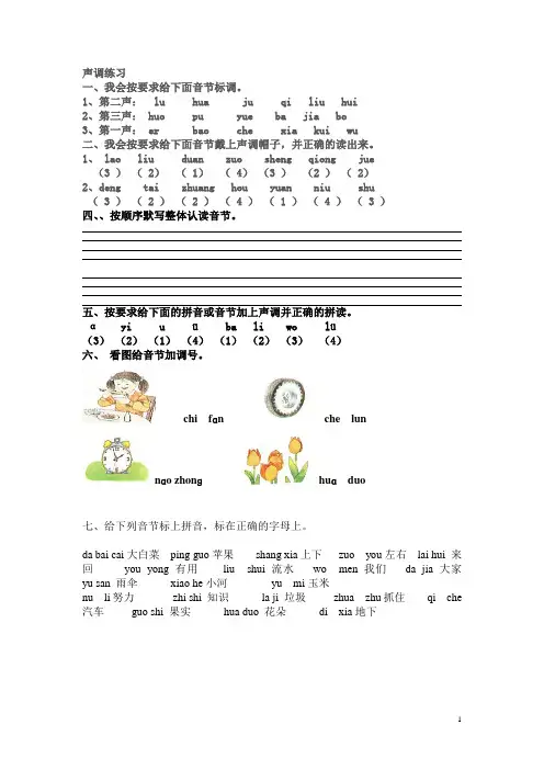 小学一年级声调练习