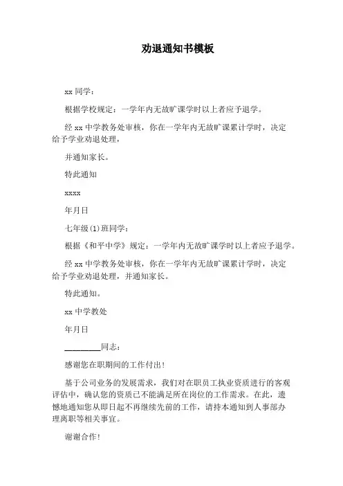 劝退通知书模板