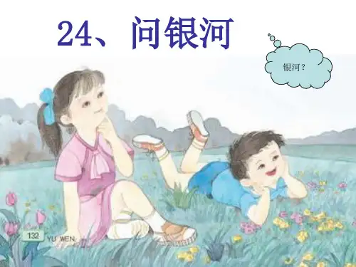 24、问银河PPT课件