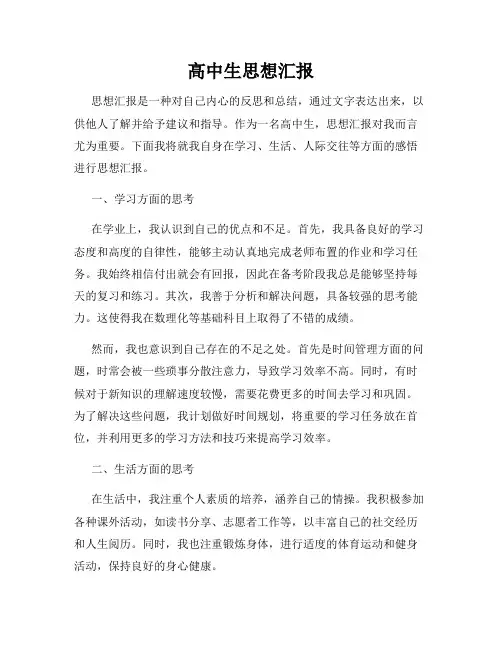 高中生思想汇报