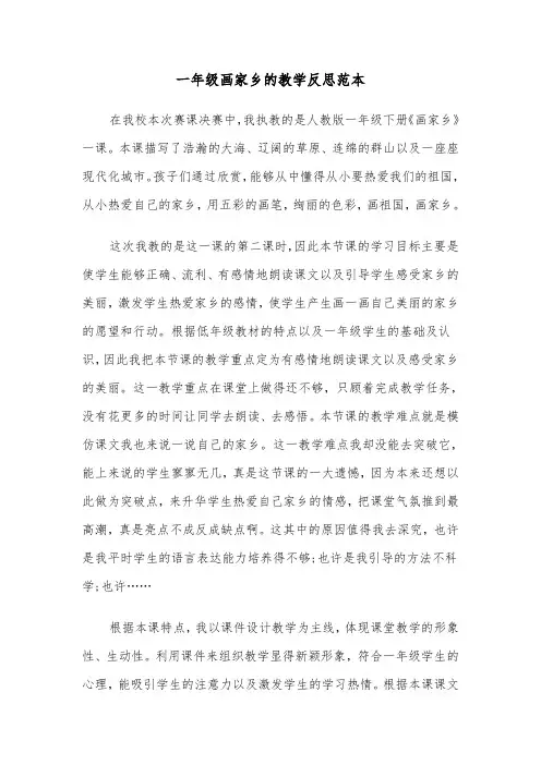 一年级画家乡的教学反思范本（2篇）