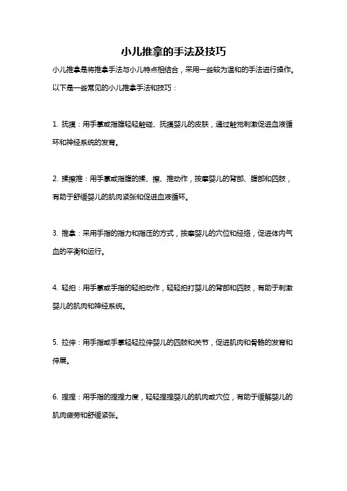 小儿推拿的手法及技巧