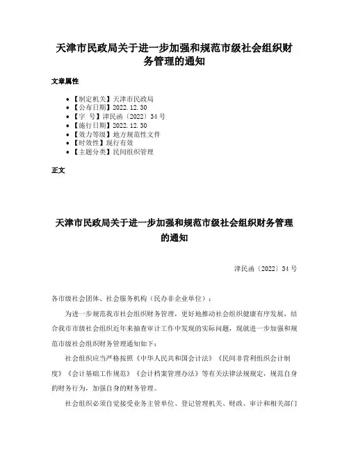 天津市民政局关于进一步加强和规范市级社会组织财务管理的通知