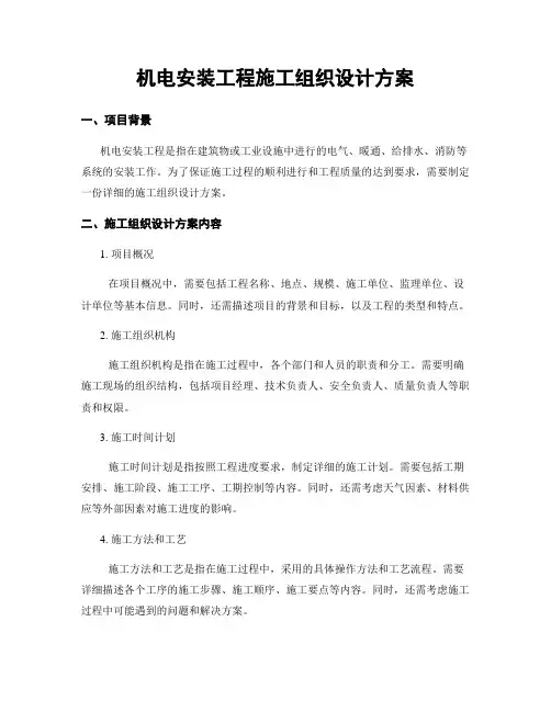 机电安装工程施工组织设计方案