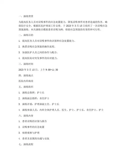 误吸的应急预案演练记录