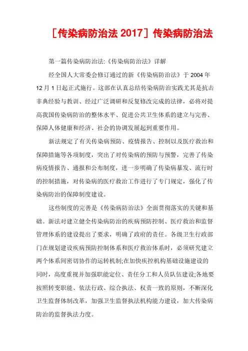 [传染病防治法2017]传染病防治法