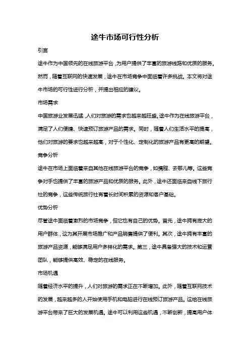 途牛市场可行性分析