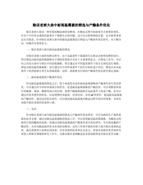 赊店老酒大曲中耐高温霉菌的筛选与产酶条件优化