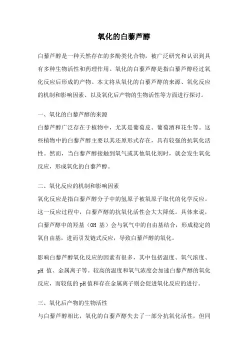 氧化的白藜芦醇