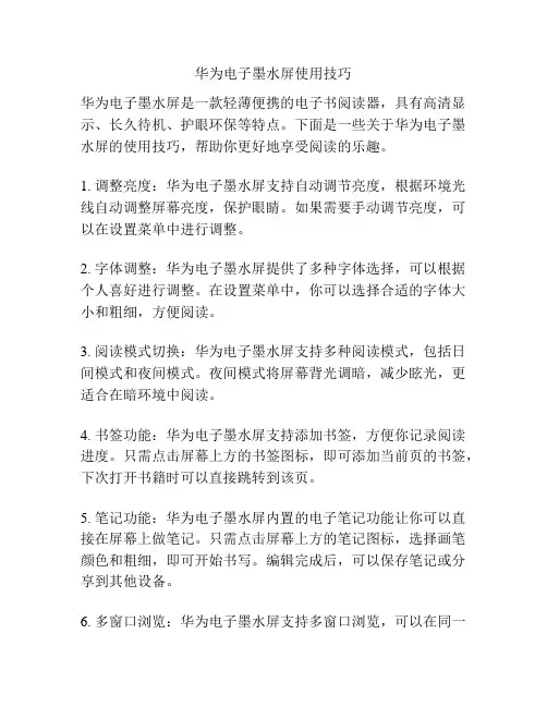 华为电子墨水屏使用技巧