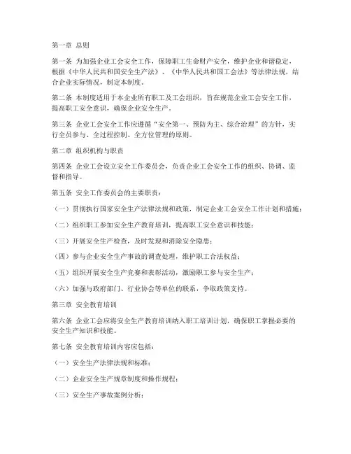 企业工会安全工作管理制度