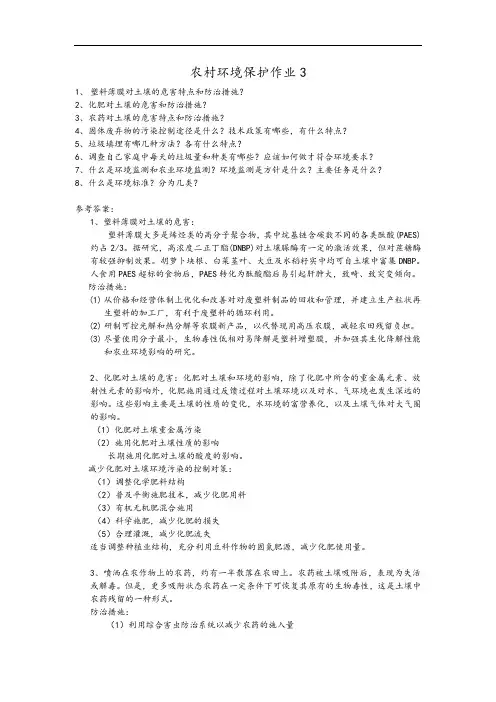 农村环境生态保护作业题1-4