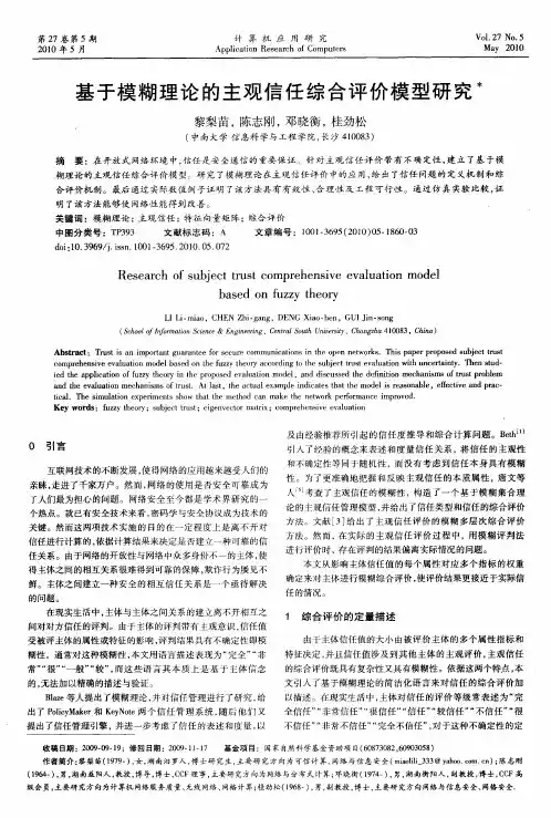 基于模糊理论的主观信任综合评价模型研究