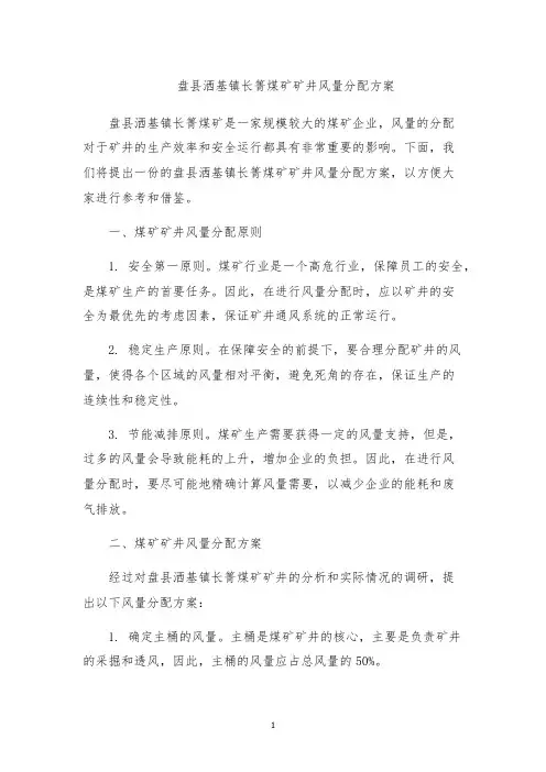 盘县洒基镇长箐煤矿矿井风量分配方案