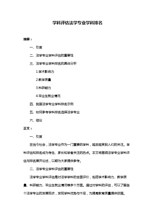学科评估法学专业学科排名