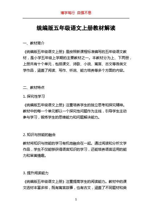 统编版五年级语文上册教材解读