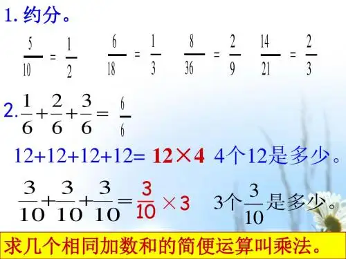 六年级上册数学优质课件 -第一章 1.分数乘整数   人教新课标(2014秋 )