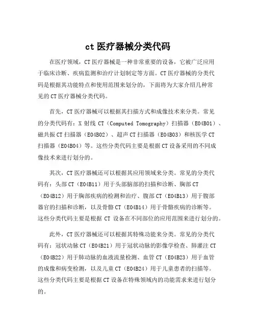 ct医疗器械分类代码