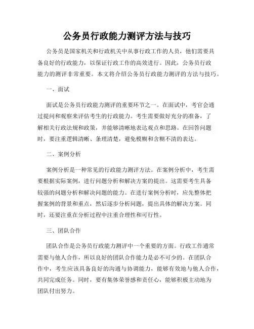 公务员行政能力测评方法与技巧