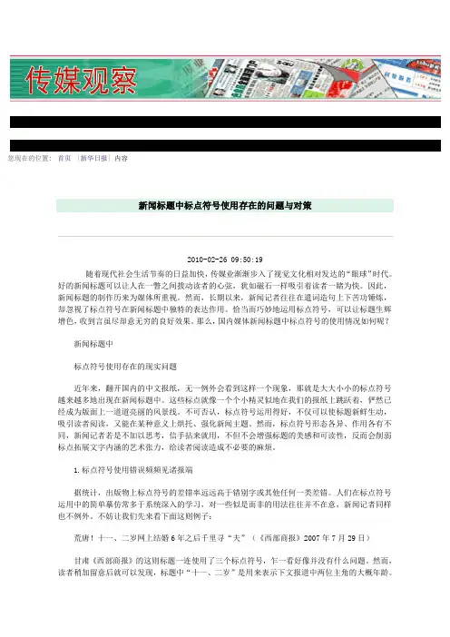 新闻标题中标点符号使用存在的问题与对策