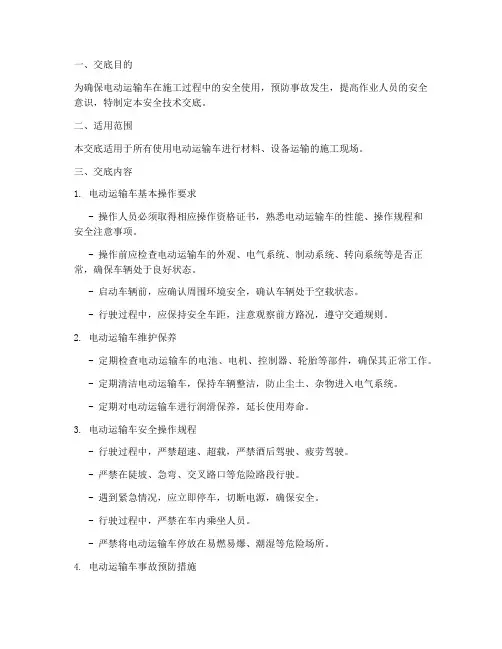 电动运输车安全技术交底模板