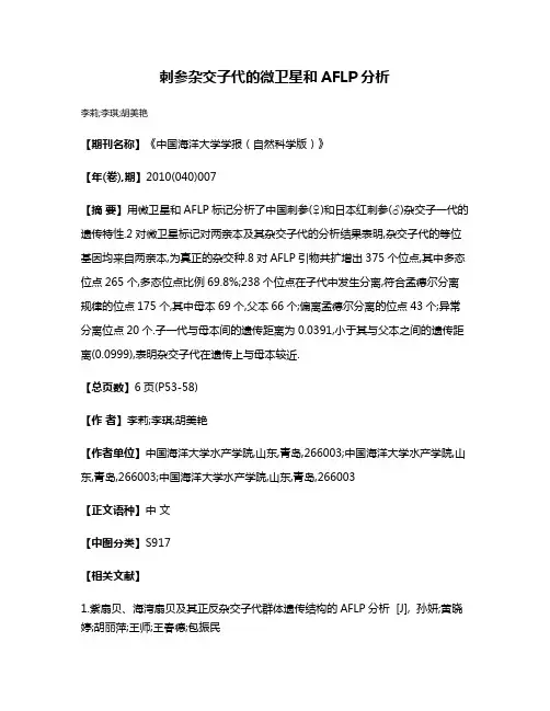 刺参杂交子代的微卫星和AFLP分析