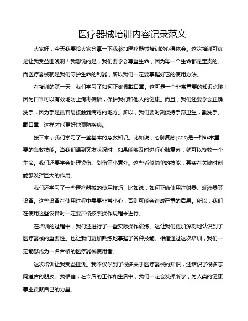 医疗器械培训内容记录范文