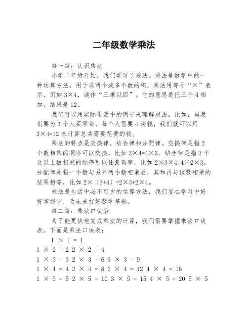 二年级数学乘法3篇