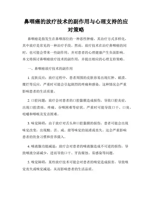 鼻咽癌的放疗技术的副作用与心理支持的应对策略
