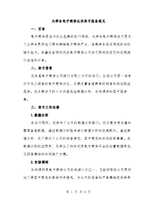 大学生电子商务认识实习报告范文（二篇）