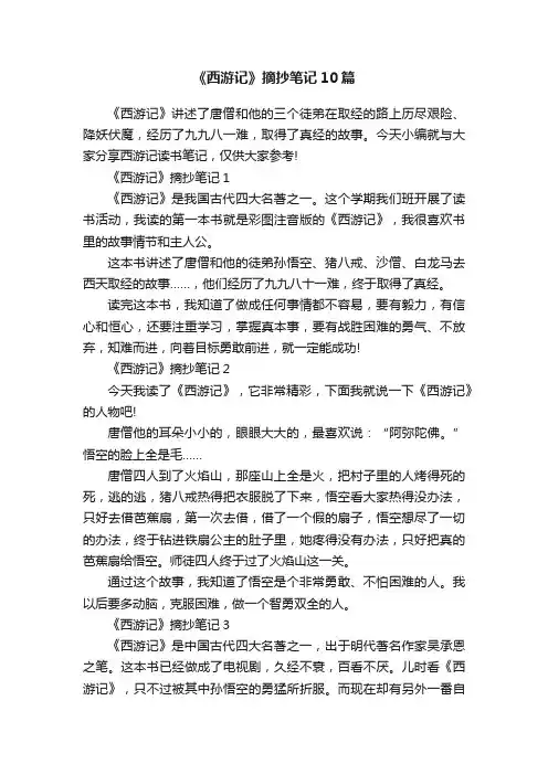 《西游记》摘抄笔记10篇