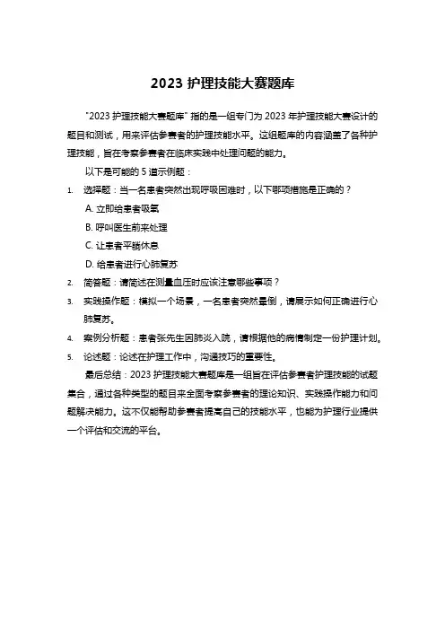 2023护理技能大赛题库