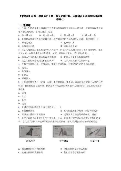 【常考题】中考七年级历史上第一单元史前时期：中国境内人类的活动试题带答案(1)