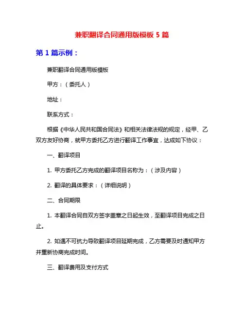兼职翻译合同通用版模板5篇
