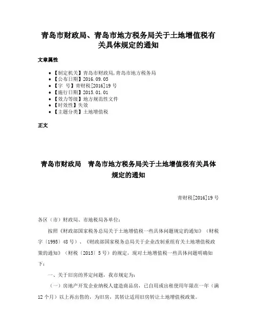 青岛市财政局、青岛市地方税务局关于土地增值税有关具体规定的通知