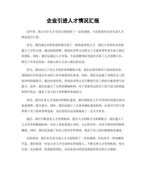 企业引进人才情况汇报
