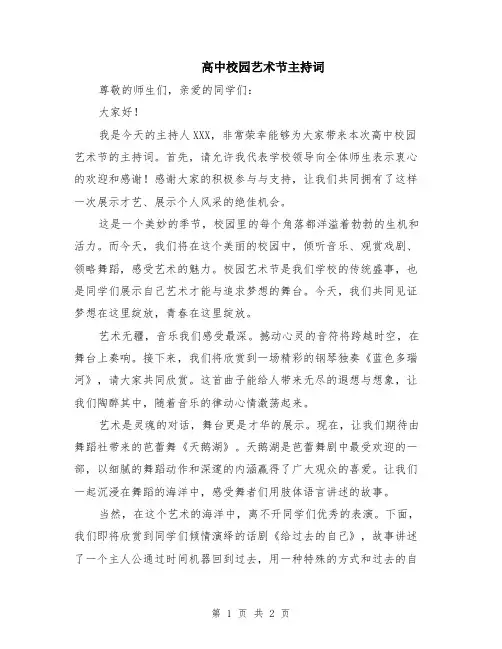 高中校园艺术节主持词
