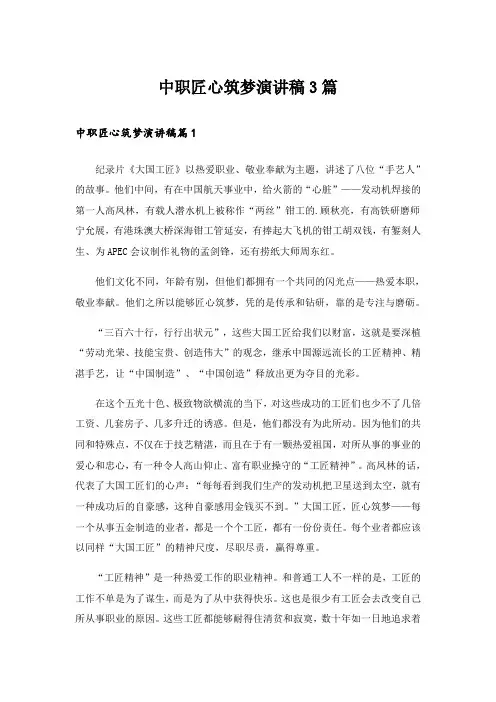 中职匠心筑梦演讲稿3篇