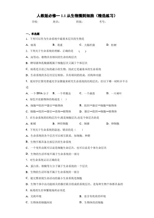 人教版必修一1.1从生物圈到细胞(精选练习)