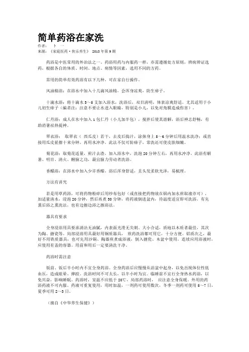 简单药浴在家洗  