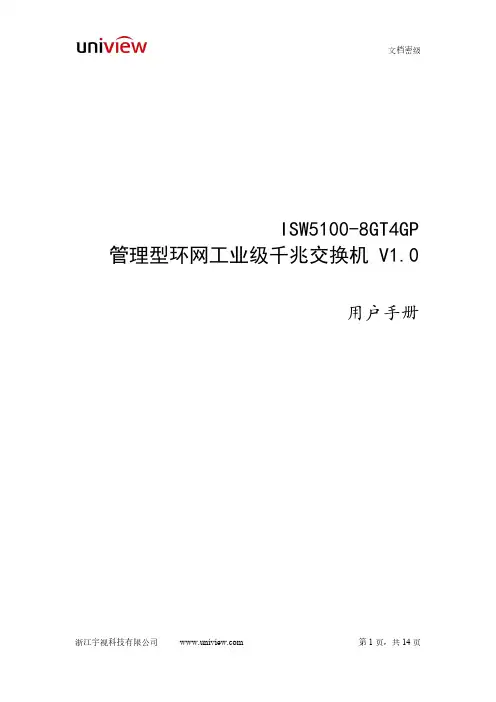 宇视 ISW5100-8GT4GP 管理型环网工业级千兆交换机 用户手册说明书