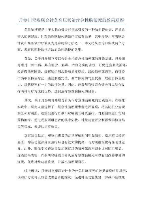 丹参川穹嗪联合针灸高压氧治疗急性脑梗死的效果观察