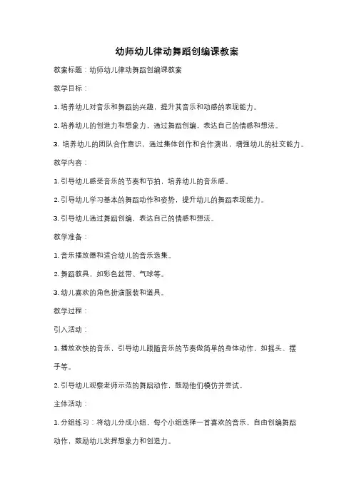 幼师幼儿律动舞蹈创编课教案
