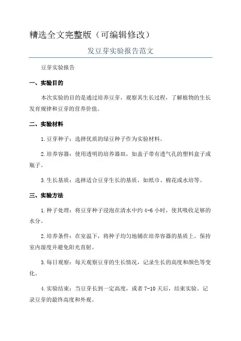 发豆芽实验报告范文精选全文