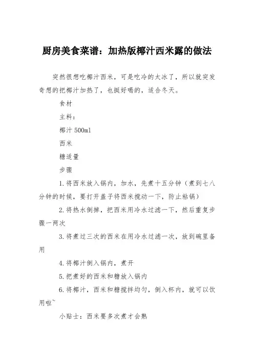 厨房美食菜谱：加热版椰汁西米露的做法