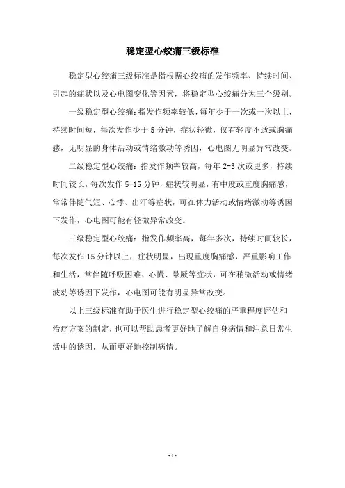 稳定型心绞痛三级标准