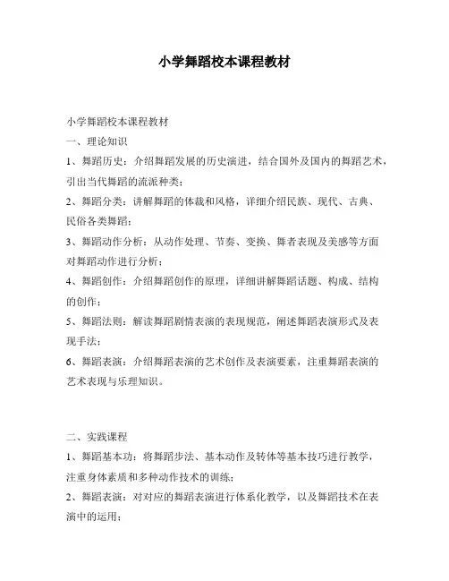 小学舞蹈校本课程教材