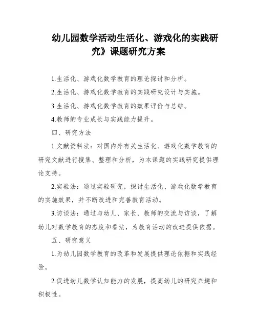 幼儿园数学活动生活化、游戏化的实践研究》课题研究方案