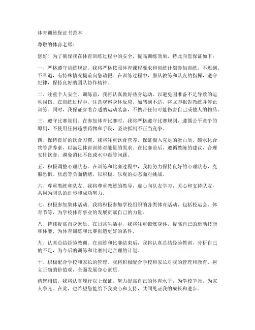 体育训练保证书范本