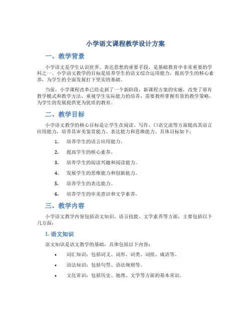 小学语文课程教学设计方案